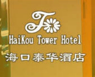 Tower Seaview Hotel Haikou  Exterior photo